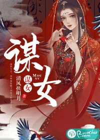 《谋女》小说封面