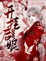 《开挂后娘要转运》小说封面