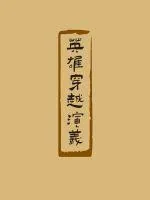《英雄穿越演义》小说封面