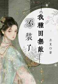 《不装了我种田无敌》小说封面