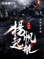 《三国之扬帆起航》小说封面