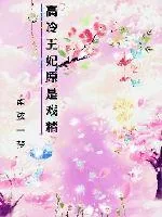 《高冷王妃原是戏精》小说封面
