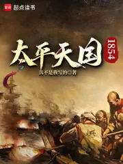 《太平天国1854》小说封面