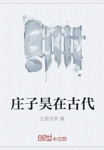 《庄子昊在古代》小说封面