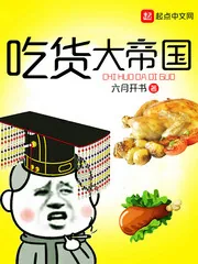 《吃货大帝国》小说封面
