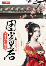 《团宠皇后不好惹》小说封面
