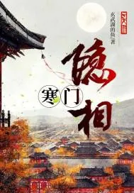 《寒门隐相》小说封面