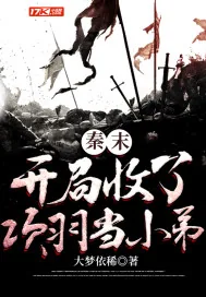 《秦末：开局收了项羽当小弟》小说封面