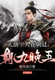 《大唐：人在朝廷，朝九晚五》小说封面