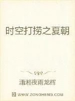《时空打捞之夏朝》小说封面