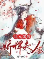 《状元郎的娇悍夫人》小说封面