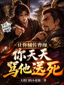 《让你辅佐曹操,你天天骂他送死》小说封面