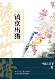 《镐京出猎》小说封面