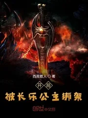 《开局被长乐公主绑架》小说封面