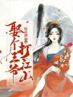 《娶个王爷打江山》小说封面