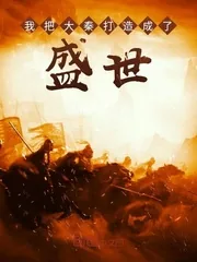 《我把大秦打造成了盛世》小说封面