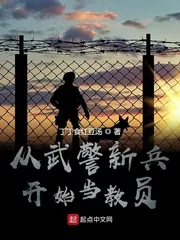 《从武警新兵开始当教员》小说封面