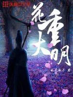 《花重大明》小说封面