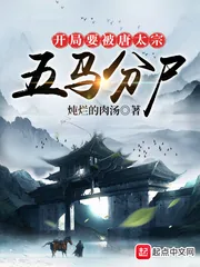 《开局要被唐太宗五马分尸》小说封面