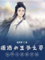 《潇洒女王爷》小说封面