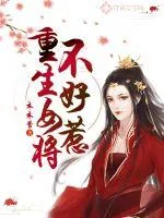 《重生女将不好惹》小说封面