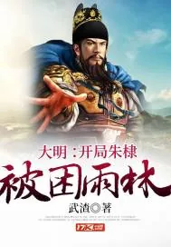 《大明：开局朱棣被困雨林》小说封面