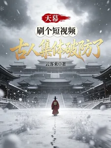 《天幕，刷个短视频，古人集体破防》小说封面