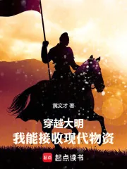 《穿越大明：我能接收现代物资》小说封面