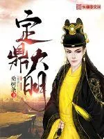 《定鼎大明》小说封面