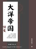 《大洋帝国》小说封面