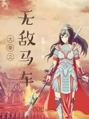《大秦之无敌马车》小说封面
