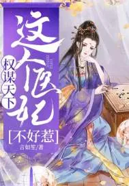 《权谋天下：这个医女不好惹》小说封面