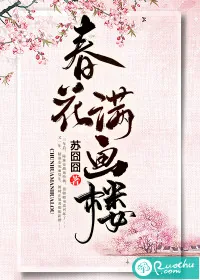 《春花满画楼》小说封面