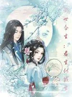 《前世今生：君生似我生》小说封面