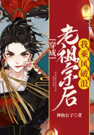 《穿成老祖宗后我乘风破浪》小说封面