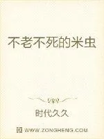 《不老不死的米虫》小说封面