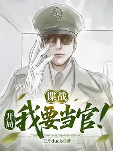 《谍战：开局我要当官！》小说封面