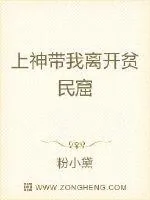 《上神带我离开贫民窟》小说封面