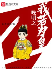 《晚明之我若为皇》小说封面