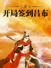 《三国之开局签到吕布》小说封面