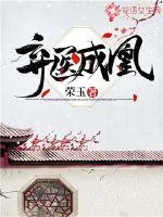 《弃医成凰》小说封面
