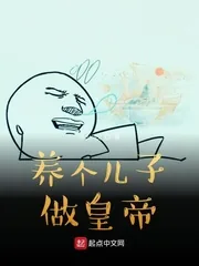 《养个儿子做皇帝》小说封面