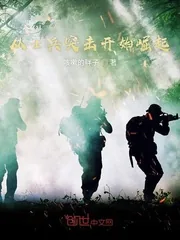 《从士兵突击开始崛起》小说封面