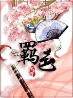 《羁色:魔君的寻爱火葬场》小说封面