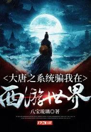 《大唐之系统骗我在西游世界》小说封面