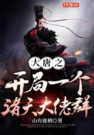 《大唐之开局一个诸天大佬群》小说封面