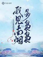 《我见南烟多袅袅》小说封面