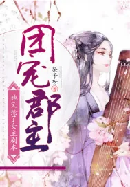 《团宠郡主她又抢了女主剧本》小说封面