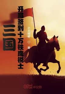 《三国:开局签到十万铁鹰锐士》小说封面
