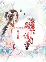 《嫡女在上：殿下，请自重！》小说封面